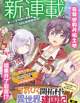 在掌中開拓村的異世界建國記