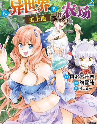 在異世界買土地開闢農場