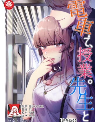 在電車裡，上課。和老師。