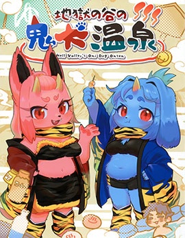 地獄谷的鬼犬溫泉