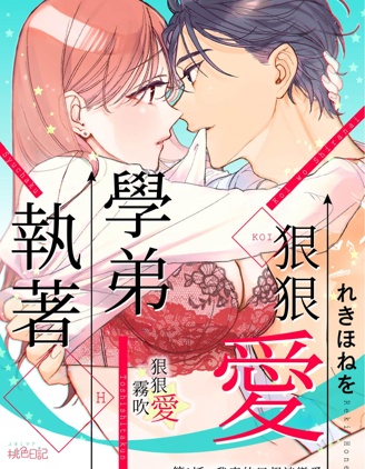 執著學弟狠狠愛