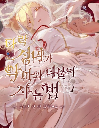 墮落聖女如何與惡魔共存