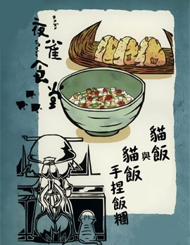 夜雀食堂