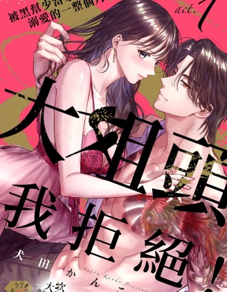 大姐頭，我拒絕！