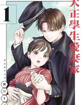 大正學生愛妻家