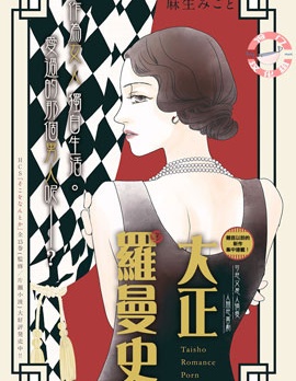 大正羅曼史