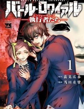 大逃殺～執行者～