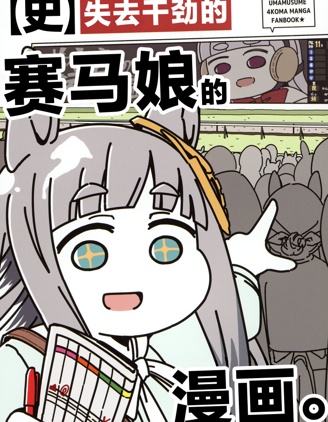 失去幹勁的賽馬娘四格漫畫