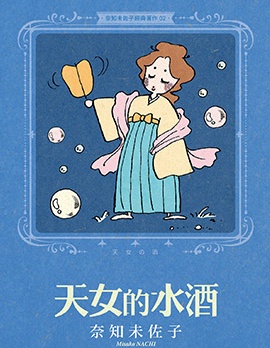 奈知未佐子經典著作