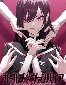 女孩們×吸血鬼