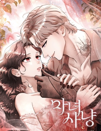 女巫獵人