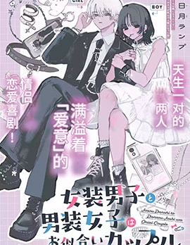 女裝男子和男裝女子是天生的一對