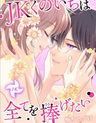 女高中生想奉獻自己的一切