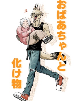 奶奶和妖怪