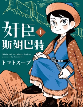 奸臣斯姆巴特