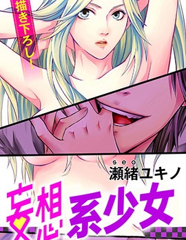 妄想系少女