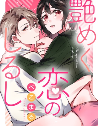 妖媚的戀愛標誌