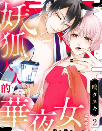 妖狐大人的華夜女