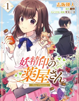 妖精印的藥屋