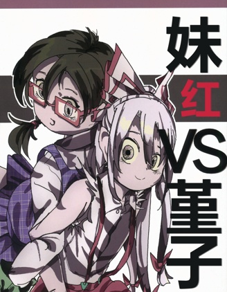 妹紅VS堇子