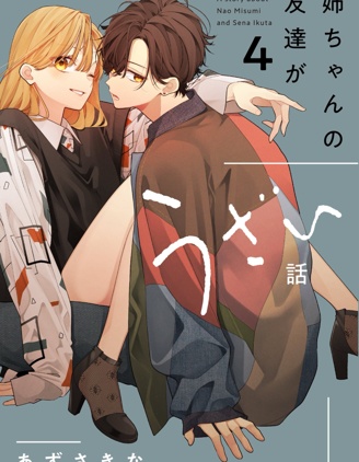 姊姊朋友只煩我（連載版）