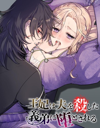 委身於弒兄王弟