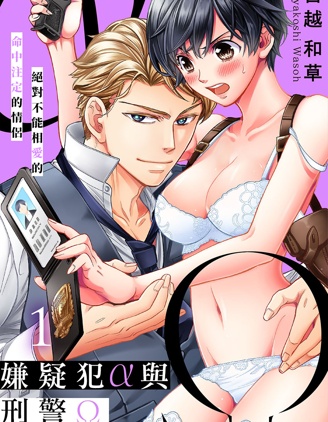 嫌疑者α與刑警Ω