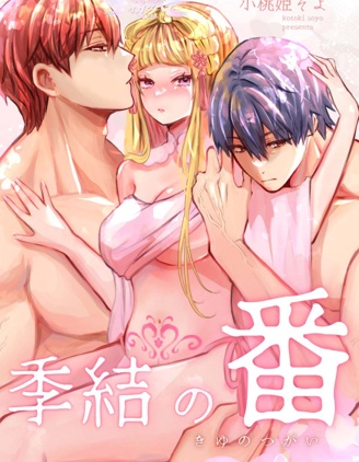 季節之絆