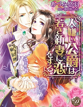 孤僻公爵戀上年輕新妻