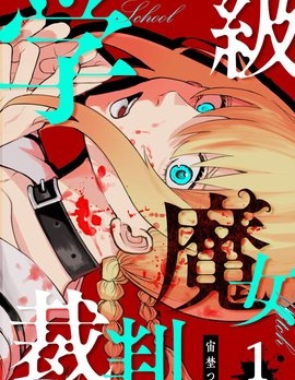 學級魔女裁判