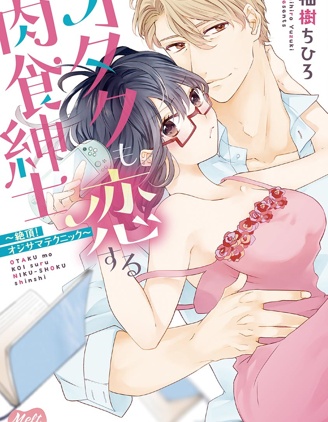 宅女也淪陷~肉食紳士~