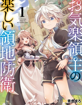 安閒領主的愉快領地防衛～以生產系魔術將無名小村打造成最強要塞都市～