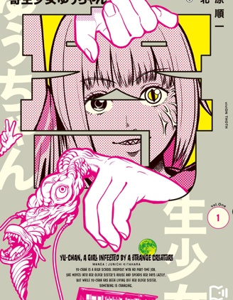 寄生少女悠