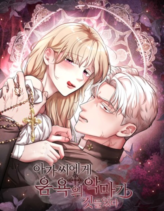 小姐被淫魔附身了