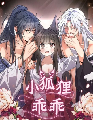 小狐狸乖乖