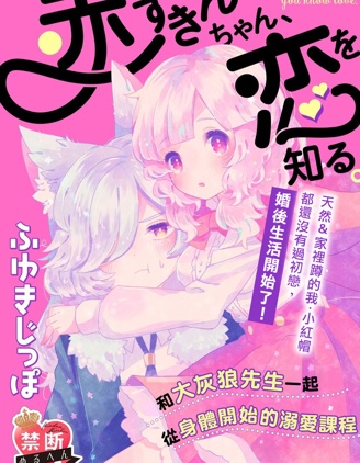 小紅帽情竇初開