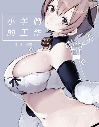 小羊們的工作時間