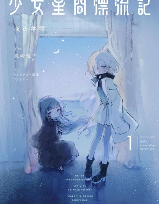 少女星間漂流記