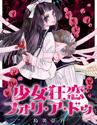少女狂戀雙重瘋狂
