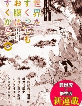 就算拯救了世界也還是會肚子餓的。