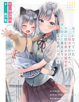 幫助了迷路的幼女後，美少女留學生鄰居變得常來我家玩了