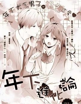 年下進化論