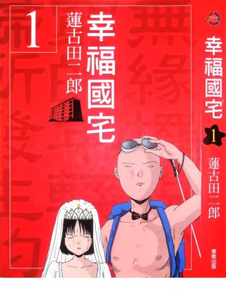 幸福國宅