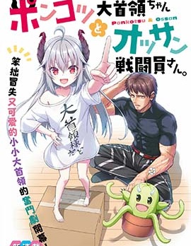 廢萌蘿莉大首領和她的大叔部下
