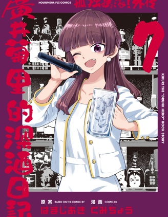 廣井菊里的深酒日記