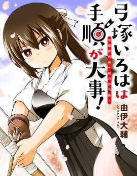 弓塚伊呂波一向井井有條