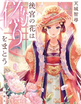 後宮之花披上虛偽華衣