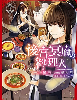 後宮冥府的料理人