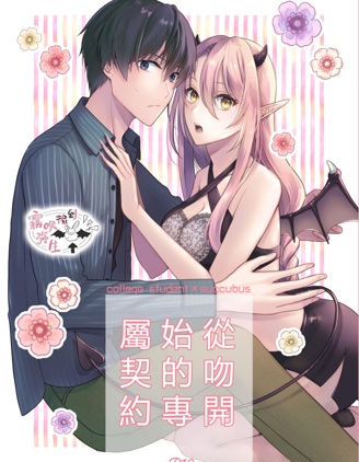 從吻開始的專屬契約