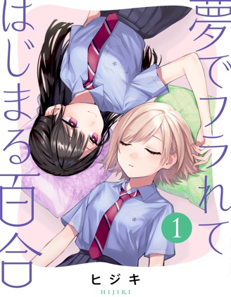 從在夢裡被拒絕開始的百合